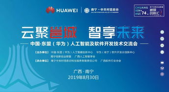 邕城創新匯第七十四期 中國-東盟華為人工智能及軟件開發技術交流會在邕舉行，共話AI應用軟件開發新篇章